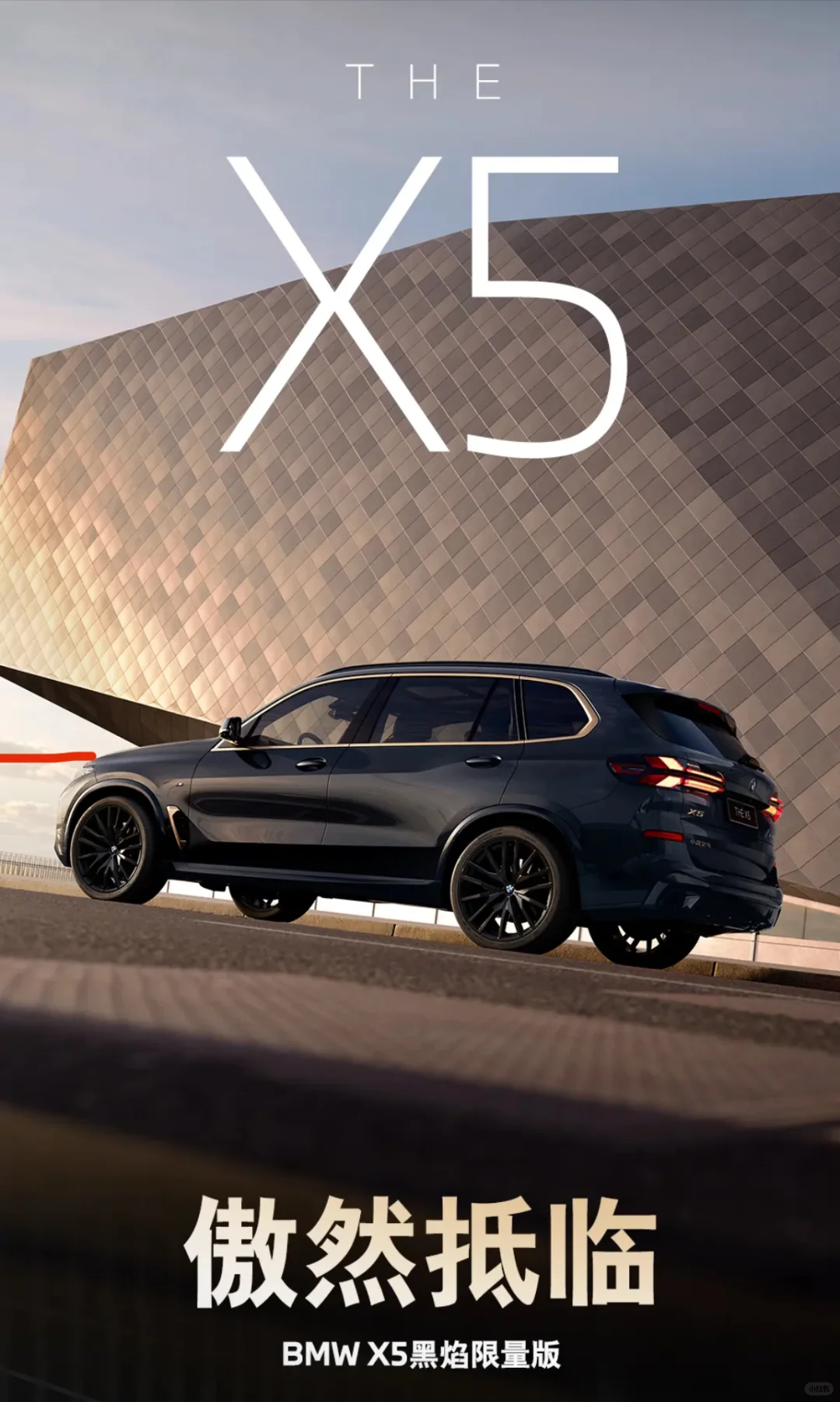 The X5 傲然抵临