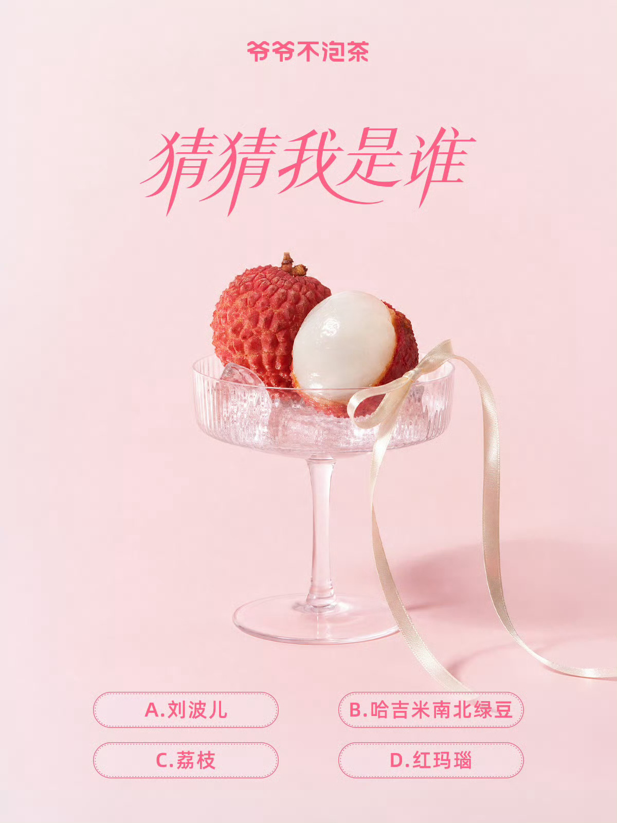 爷爷不泡茶爷爷不泡茶首创荔枝冰酿   以代表作之名，荔刻相见✨非遗灵感，荔枝作序