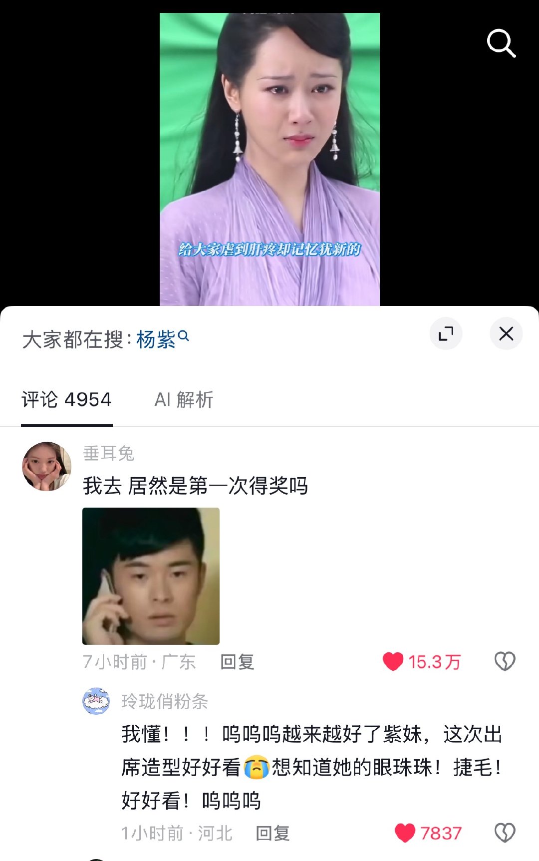 这个评论已经15.3万👍🏻了群众的眼睛是雪亮的杨紫