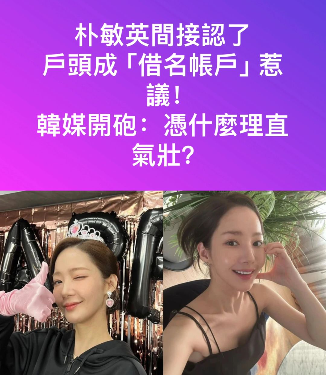 🔥朴敏英间接认了借名账户！韩媒开炮凭什么？