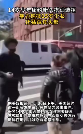 14岁小子搭讪被拒直接疯了，纽约大街上，把15岁女孩抱起来狠狠摔在地上，还抬脚猛