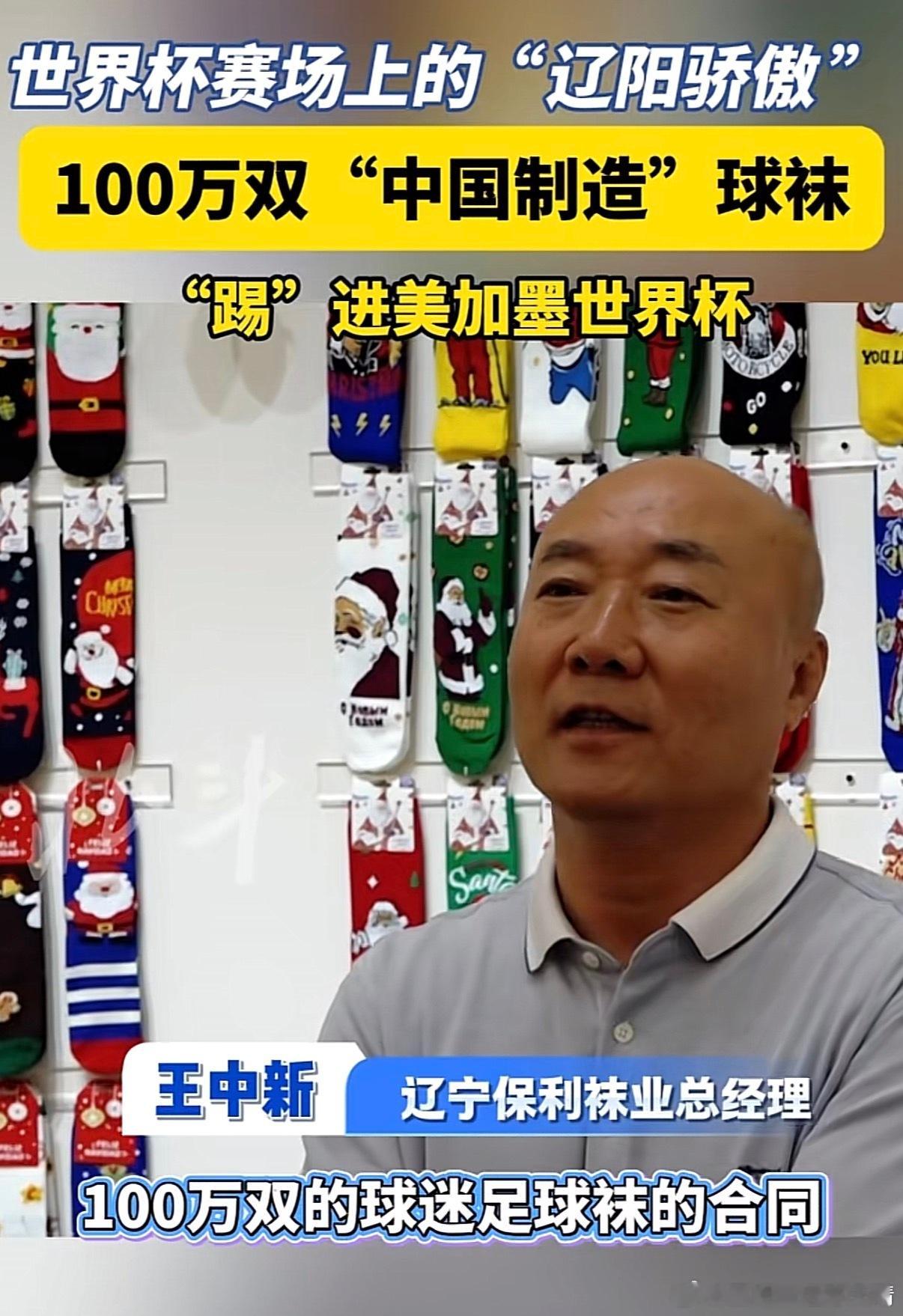 世界杯山海有情天辽地宁 世界杯有来自辽宁辽阳的100万双袜子。世界杯