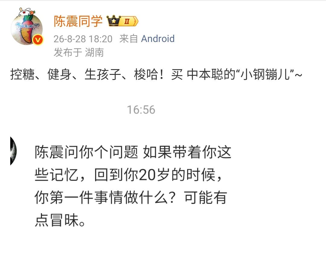 网友问陈震，如果你带着这些记忆回到你20岁的时候，你第1件事是做什么？

陈震：
