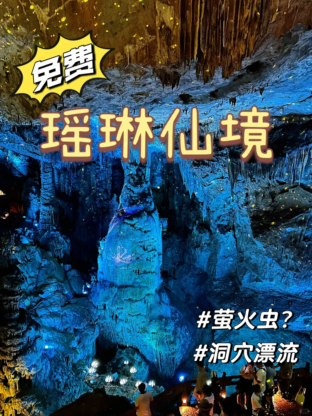 洞穴萤火虫？！瑶琳仙境，等你来探索！
