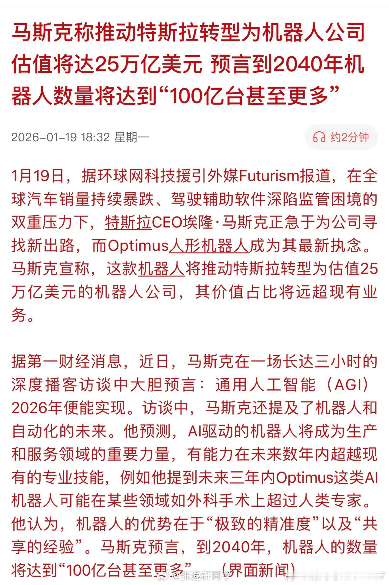 马斯克称推动特斯拉转型为机器人公司，估值将达25万亿美元，预言到2040年机器人
