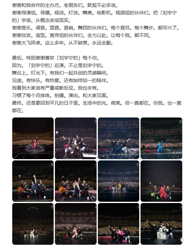 刘宇宁巡演收官长文 、刘宇宁长文感谢所有人尽力唱好每一首歌，做好每一个造型，刘宇