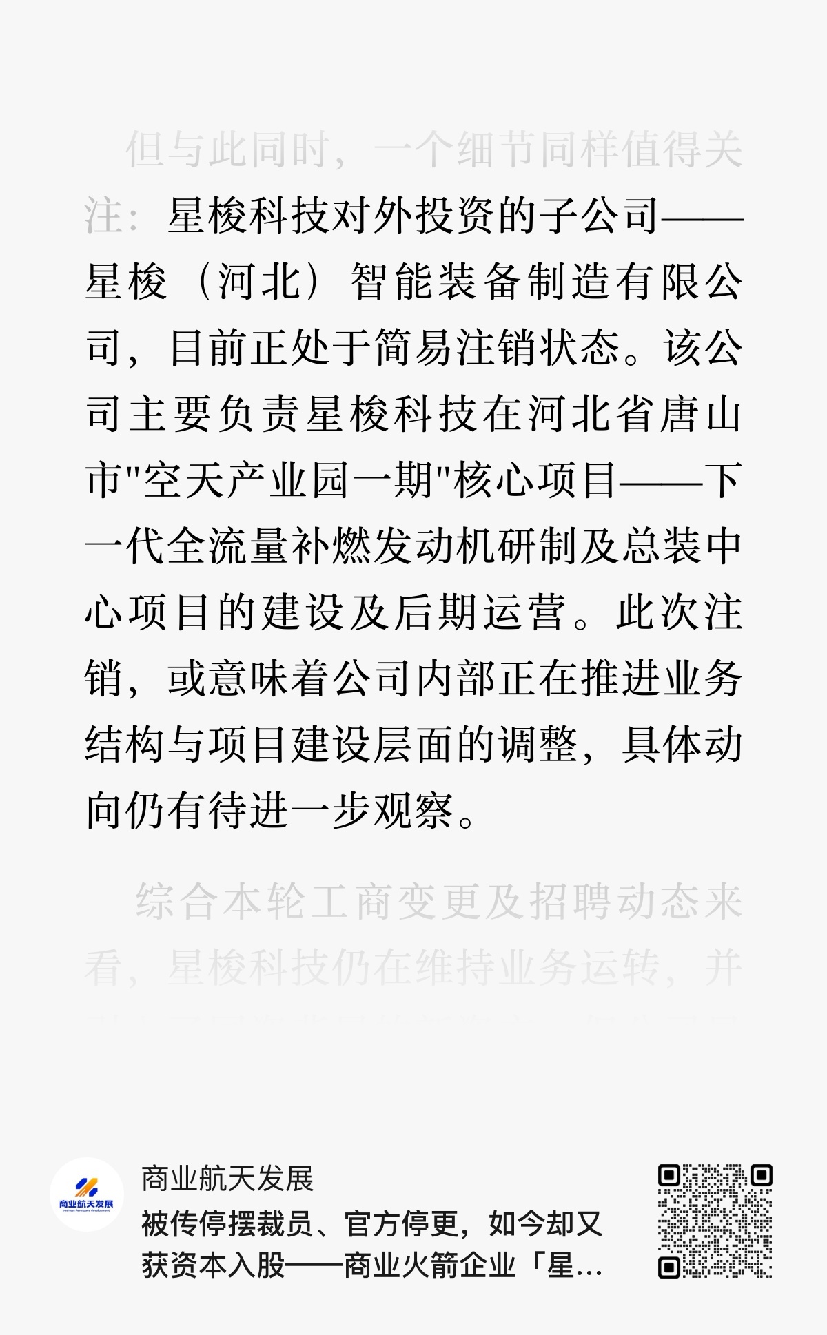 星梭科技对外投资的子公司——星梭（河北）智能装备制造有限公司，目前正处于简易注销