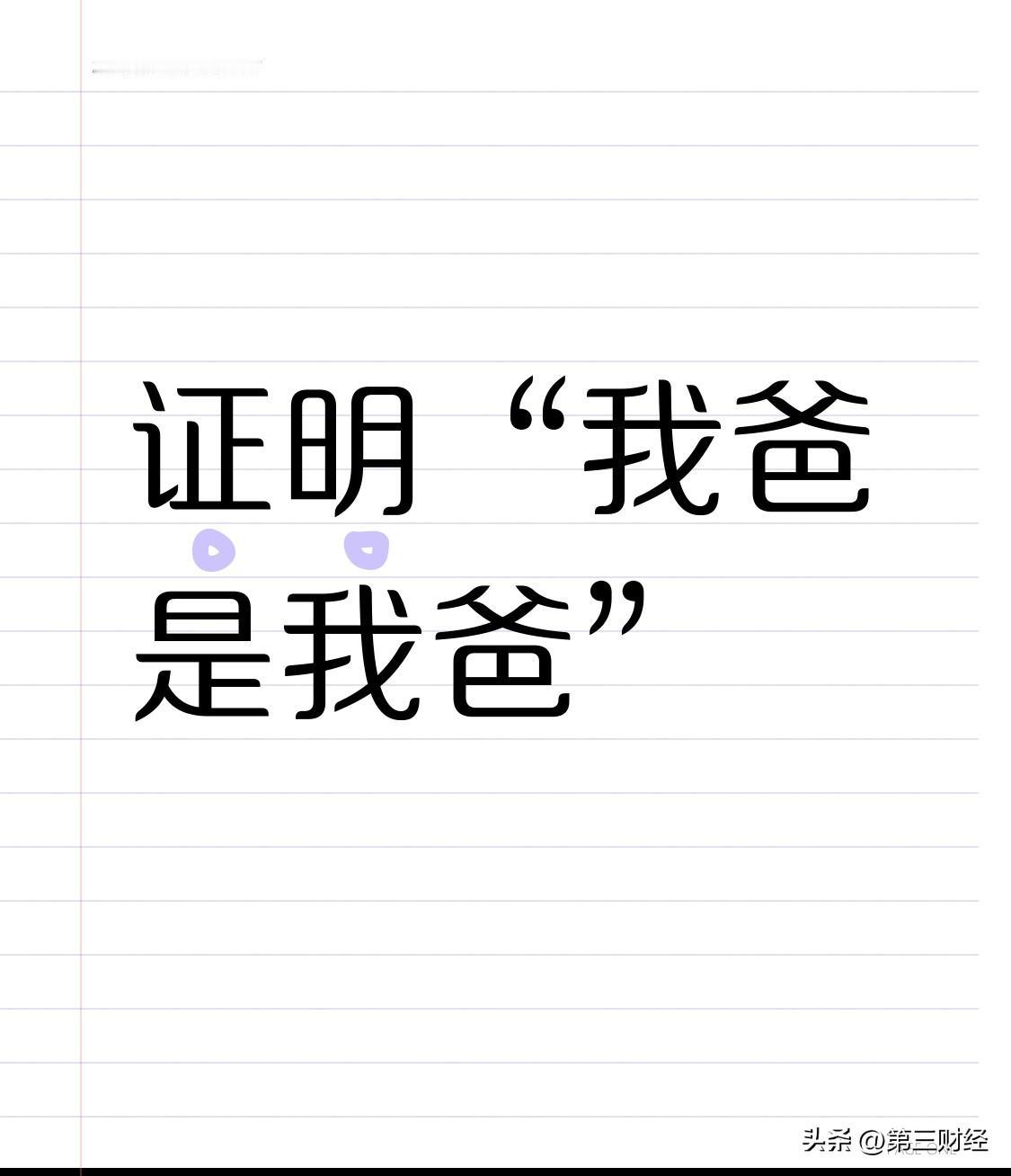 又见证明“我爸是我爸”

2月5日，江西九江彭泽县的伍先生在社交媒体发布视频，讲