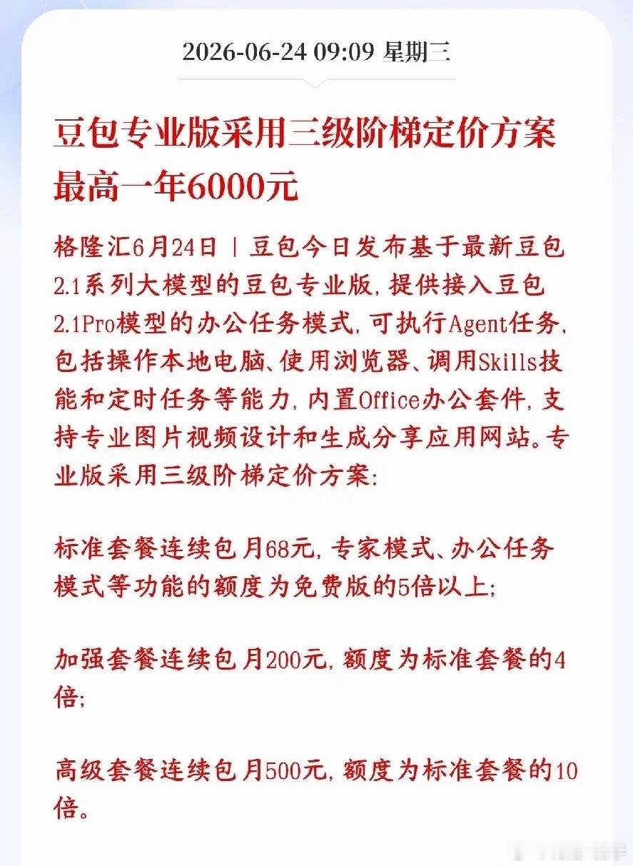豆包推出三档付费方案，AI大模型正式落地商业化，行业迎来大变局现在豆包开启分级收