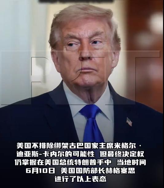 美国打算再次重演“马杜罗事件”？当地时间6月10日，美国国防部长赫格塞思承认，美