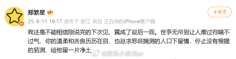 郑繁星悼念于朦胧 “你的温柔和善良历历在目，也恳求恶意揣测的人口下留情，停止没有