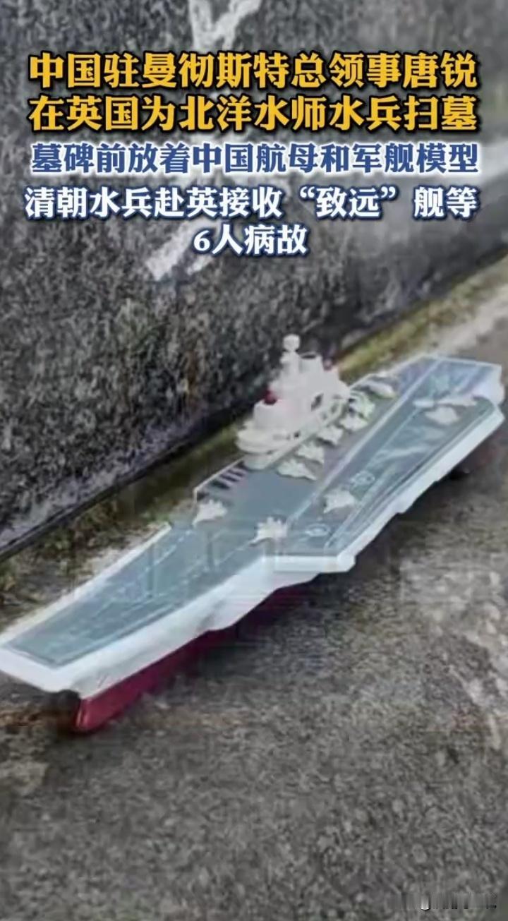北洋水师水兵墓前放着中国航母模型清明前夕，中国驻曼彻斯特总领事唐锐赴英国纽卡斯尔