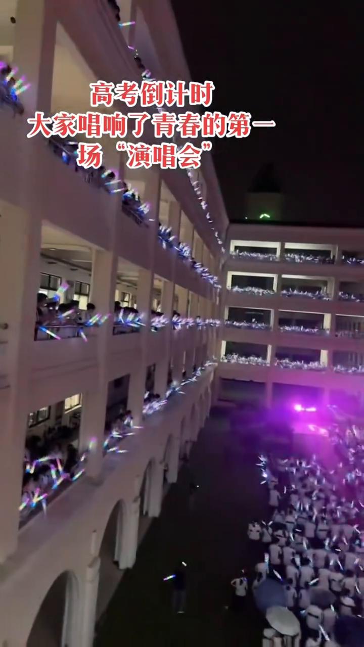 高考倒计时，大家唱响了青春的第一场"演唱会"。