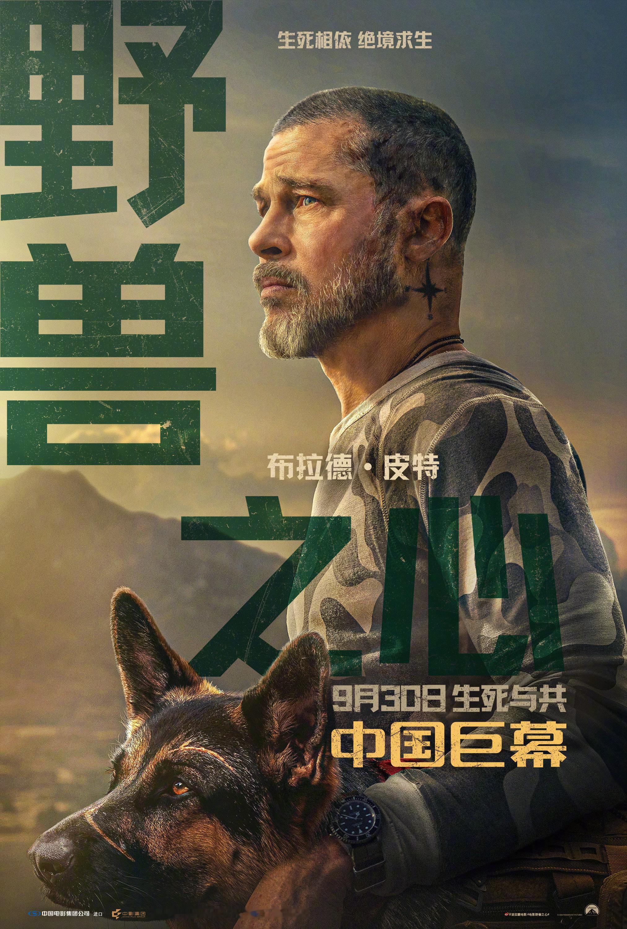 转+评+关，送布拉德·皮特新片《野兽之心》电影票，这个国庆假期，来电影院见证不灭