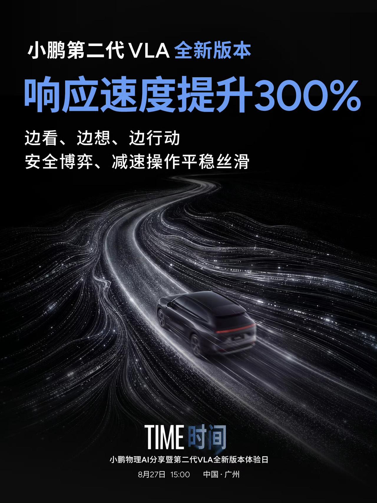 AI如何理解“时间”，8月27日小鹏第二代VLA新版本体验日揭晓，今年3月第二代