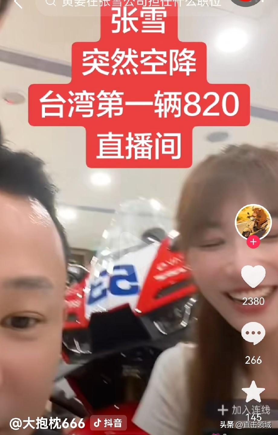张雪这句纠正，太圈粉了！
 
6月20号，张雪连线了台湾首辆张雪机车820RR的