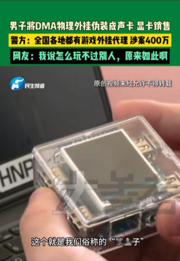 在不少玩家眼中，“外挂”只是游戏里的作弊工具，但在河南开封这起案件中，它却成了一