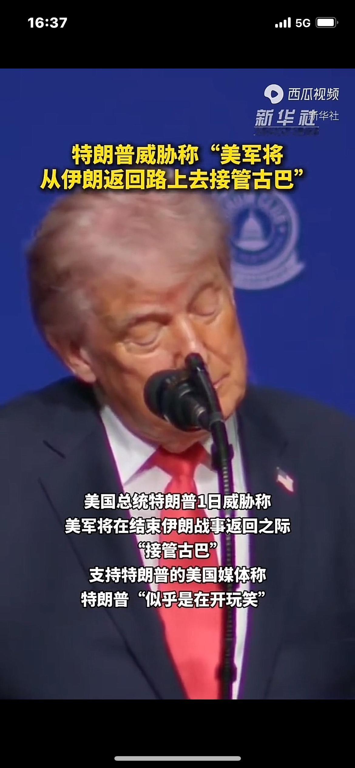 古巴灭亡倒计时了吗？特朗普称“美军将从伊朗返回路上去接管古巴”

新华社5月2日