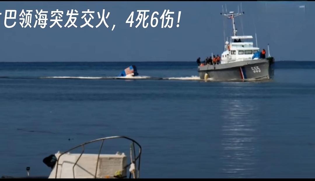 快讯！古巴与美国海上发生交火！一艘在佛罗里达州注册的快艇违规闯入古巴比亚克拉拉省