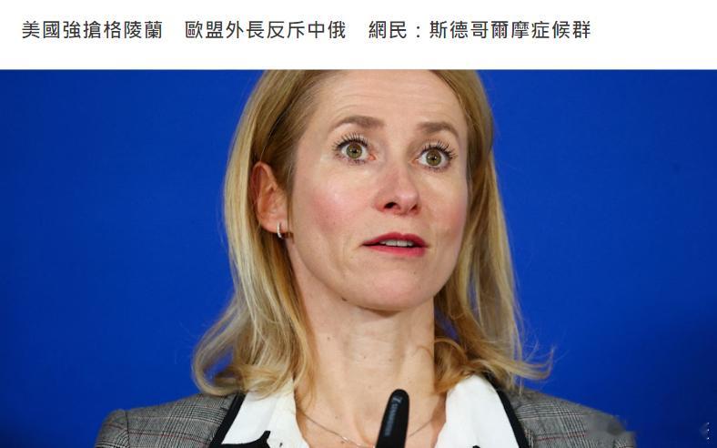 病得很严重........🤡在美国一再企图入侵吞并格陵兰的背景下，美欧关系紧张