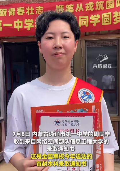 2026年7月8日，内蒙古通辽一中的周同学收到网络空间部队信息工程大学录取通知书