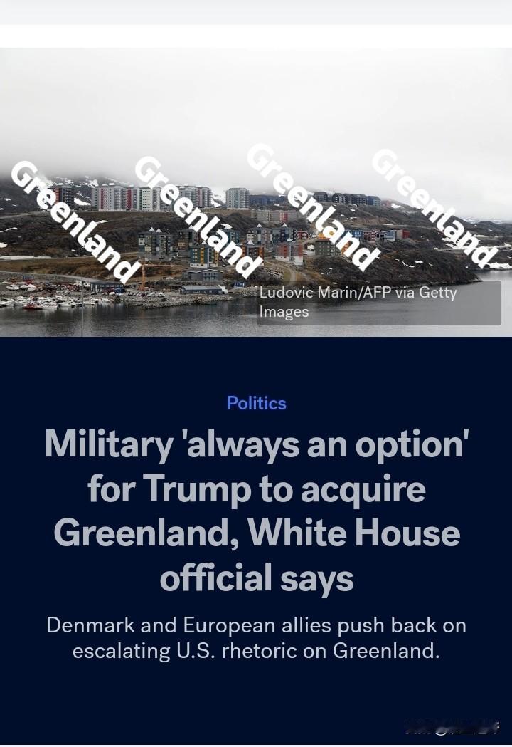 委内瑞拉先放放，来看看格陵兰岛。
川普志得意满之际还不忘格陵兰。
美官方原话是这