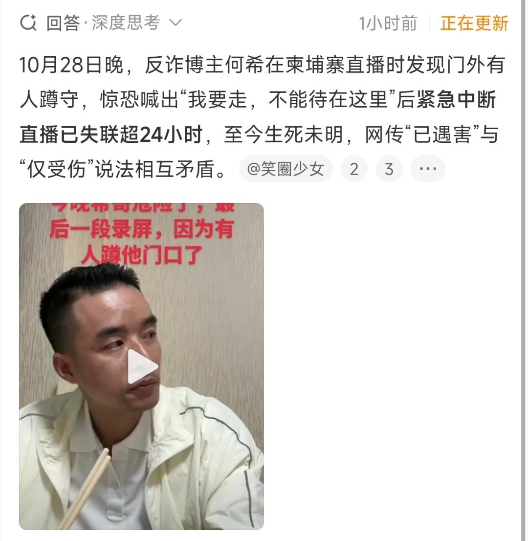 反诈博主何希疑遭跟踪在柬埔寨直播……目前生死未卜，已失联超过24小时……希望反诈