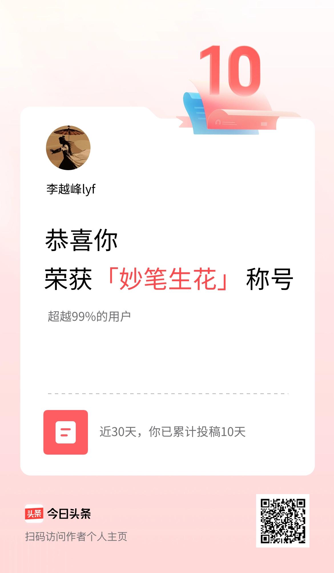 我在头条30天内投稿打卡10天，获得“妙笔生花”称号
