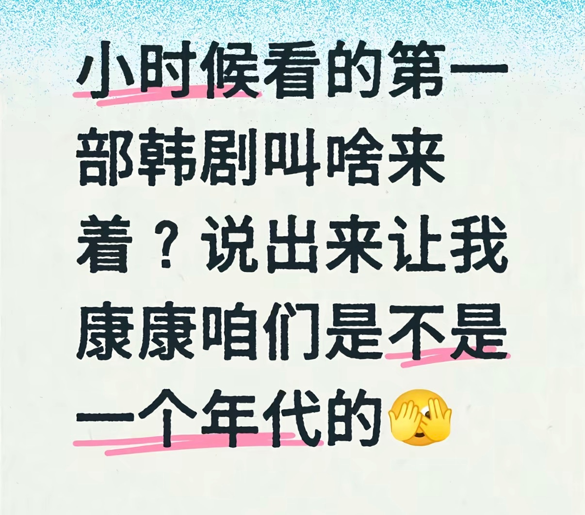 测试年龄的时候到啦！印象里记得的看的第一部韩剧是什么！ 