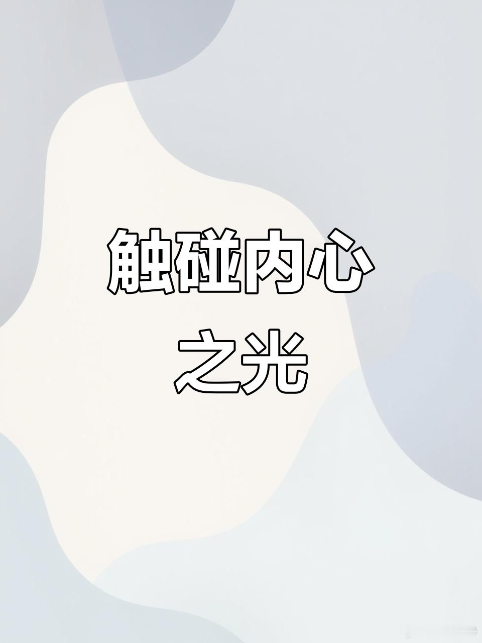 今日主题：逐渐修炼“不要多想”之功遇事不要多想，就按照心里第一呼唤进行，这就是精