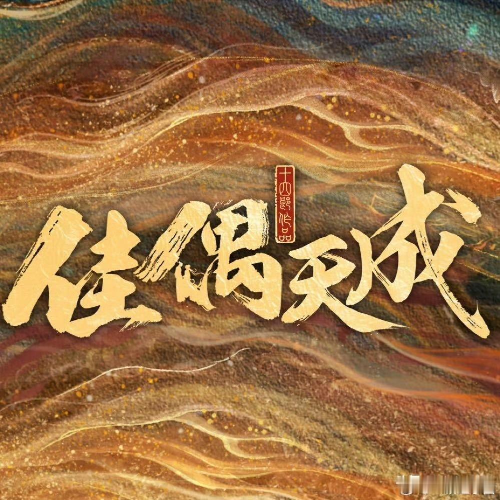 剧集走出国门，文化更深入人心，
金 鹰节研讨会上，
aqy副总裁&总编辑在谈到剧