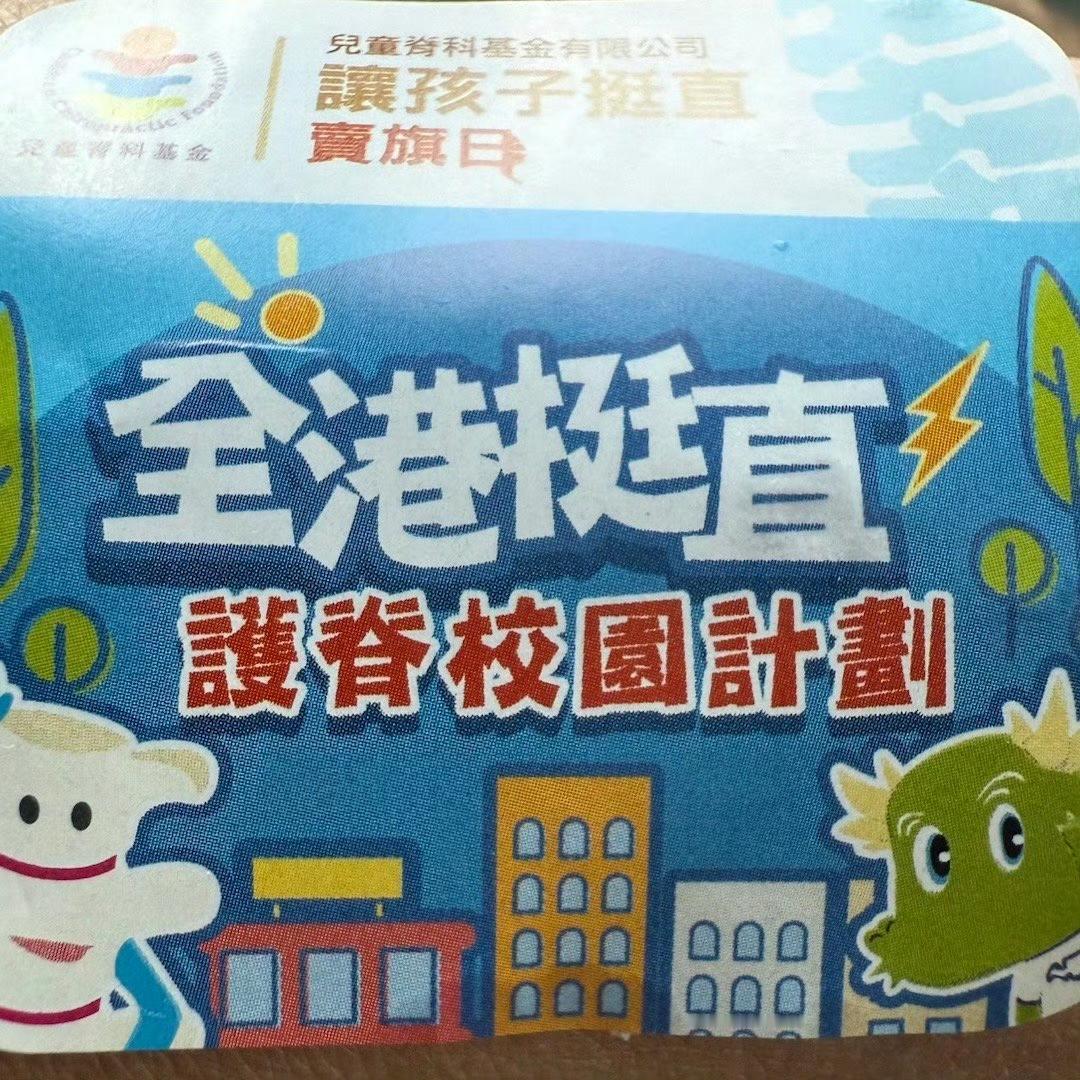 星期六在香港，记得带几个散银，上午的“通关秘籍”，手臂不贴一个不行，处处有“关卡