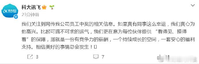 科大讯飞回应网传员工中1500万 意思是放弃幻想 好好干活 