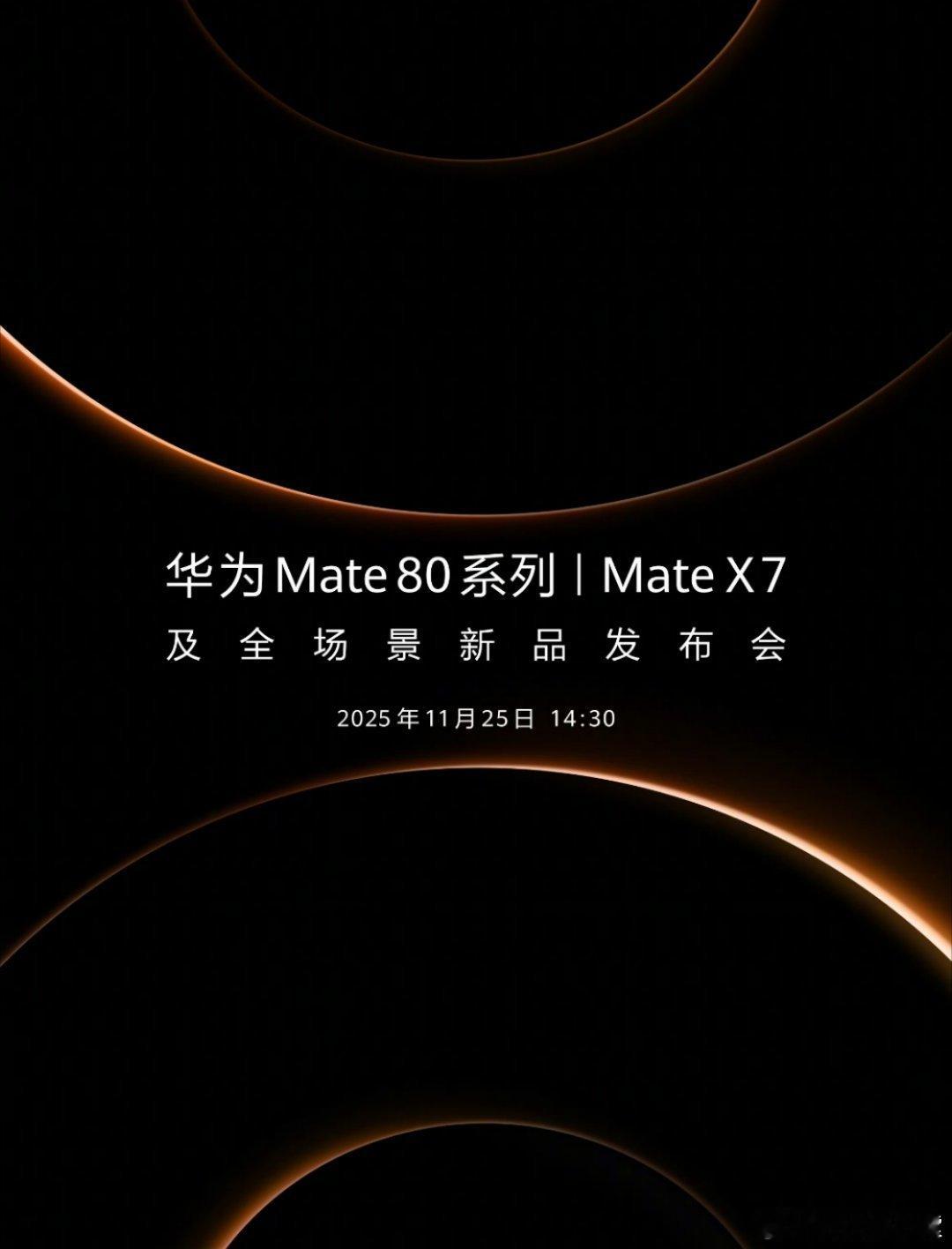 哇塞，华为Mate 80系列和Mate X7一起发布！！居然还有华为Mate80
