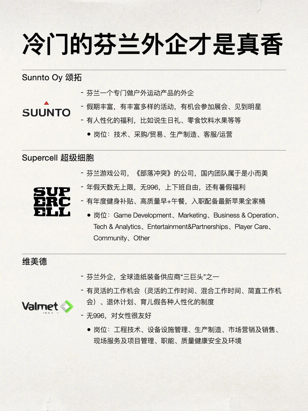 真心建议大家，去试试这些冷门的芬兰外企