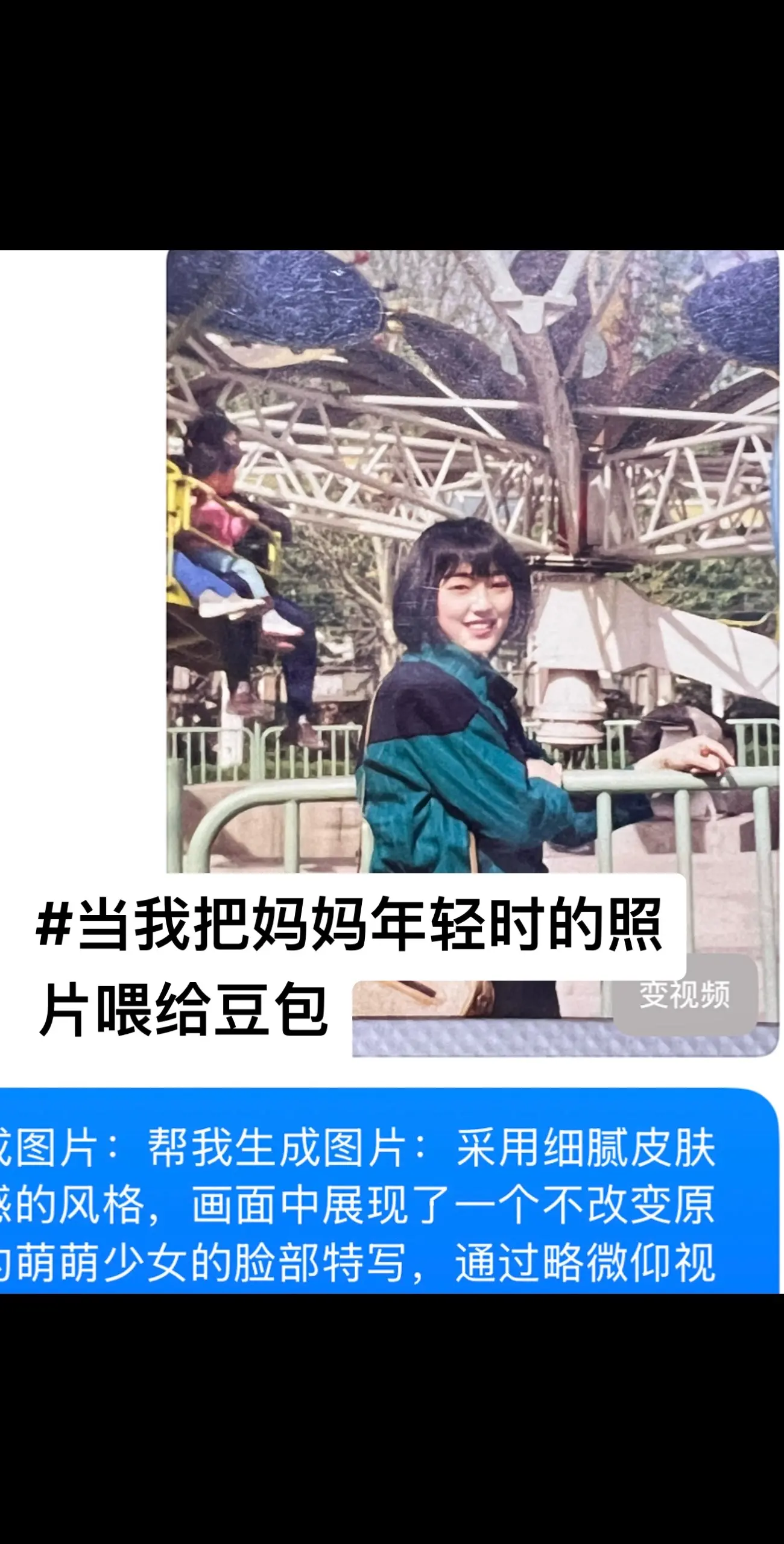 给AI一张妈妈年轻时的照片