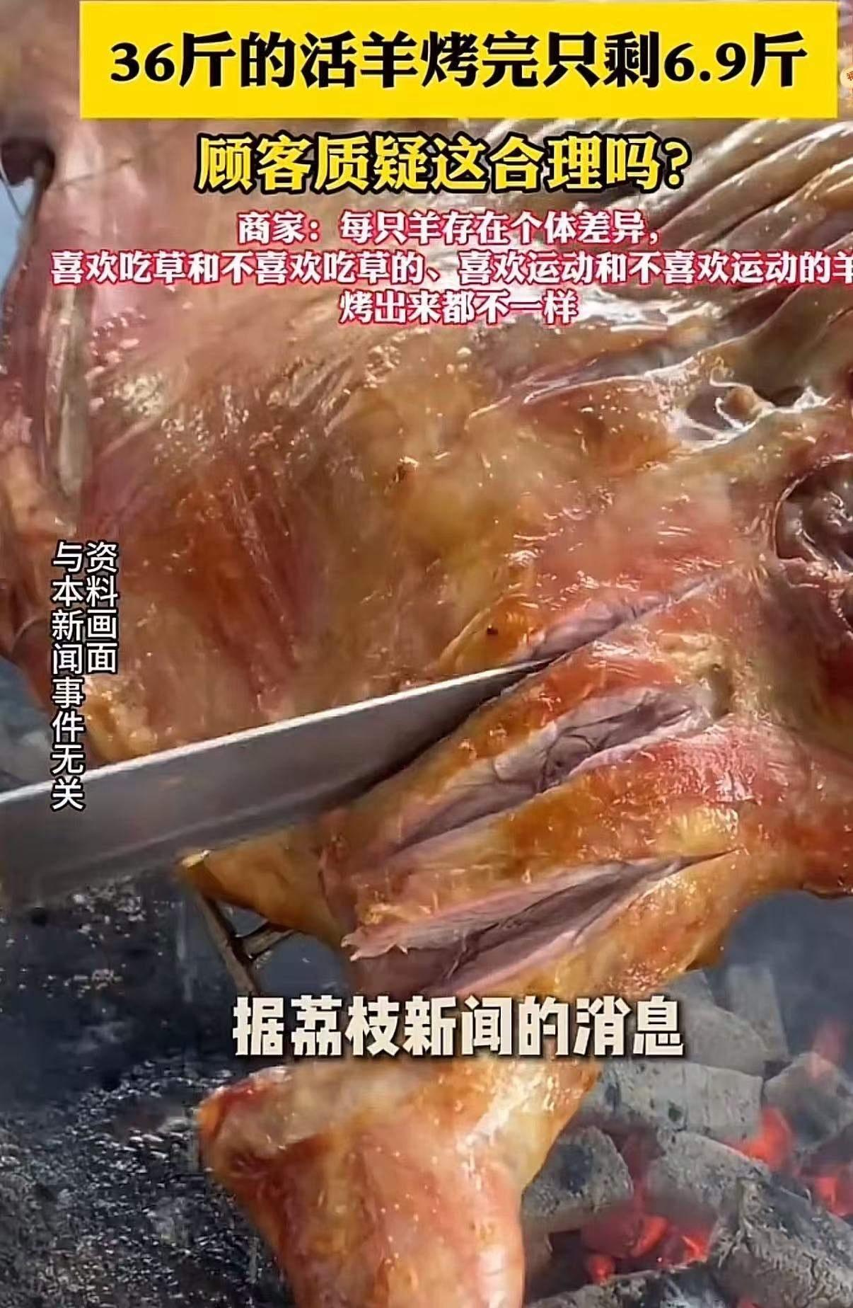 “36斤活羊烤完剩6.9斤，商家坚称正常！”重庆，女子除夕夜带着家人去吃烤全羊，