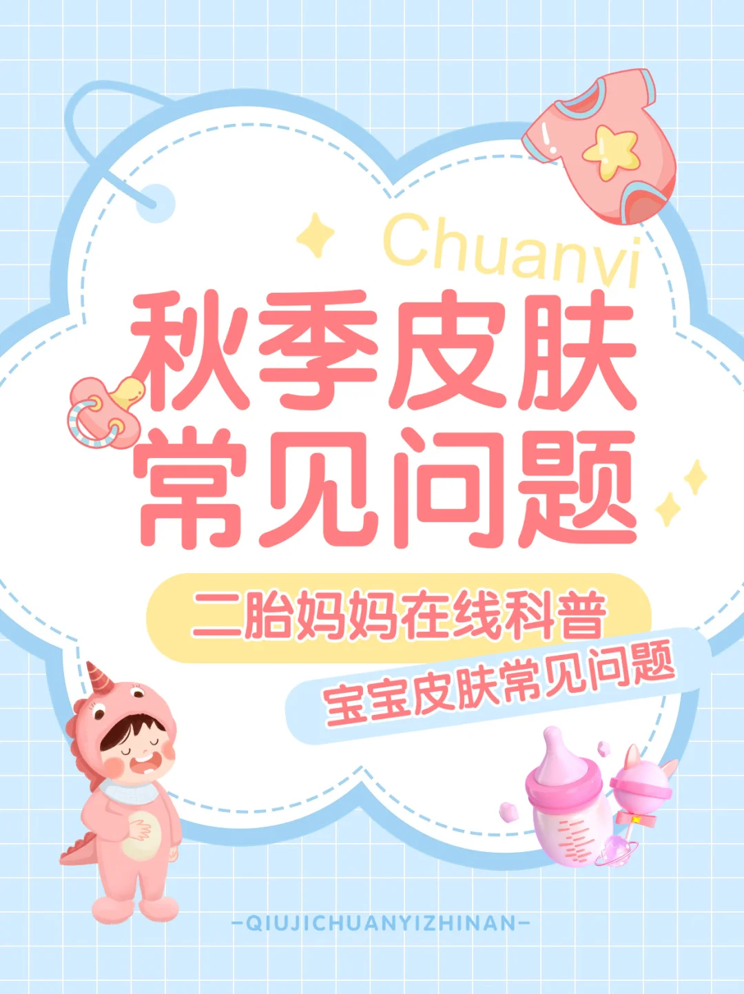 新手妈妈必看！宝宝秋季皮肤常见问题