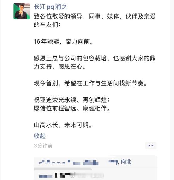 赵长江从比亚迪离职了，朋友圈发文“山高水长、未来可期”，下一站可能去智界？从销售