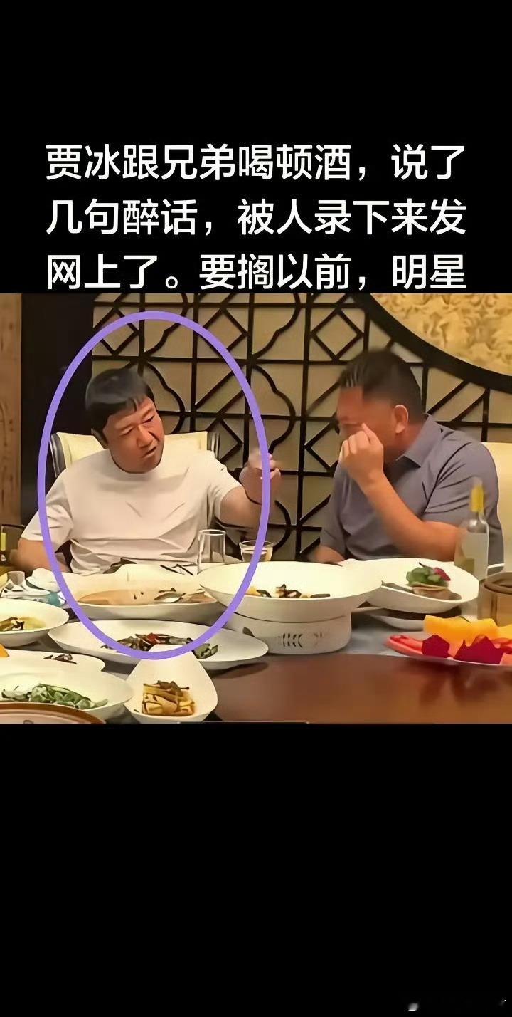 贾冰私人饭局被偷拍，严不严重看要说什么了看看毕姥爷 
