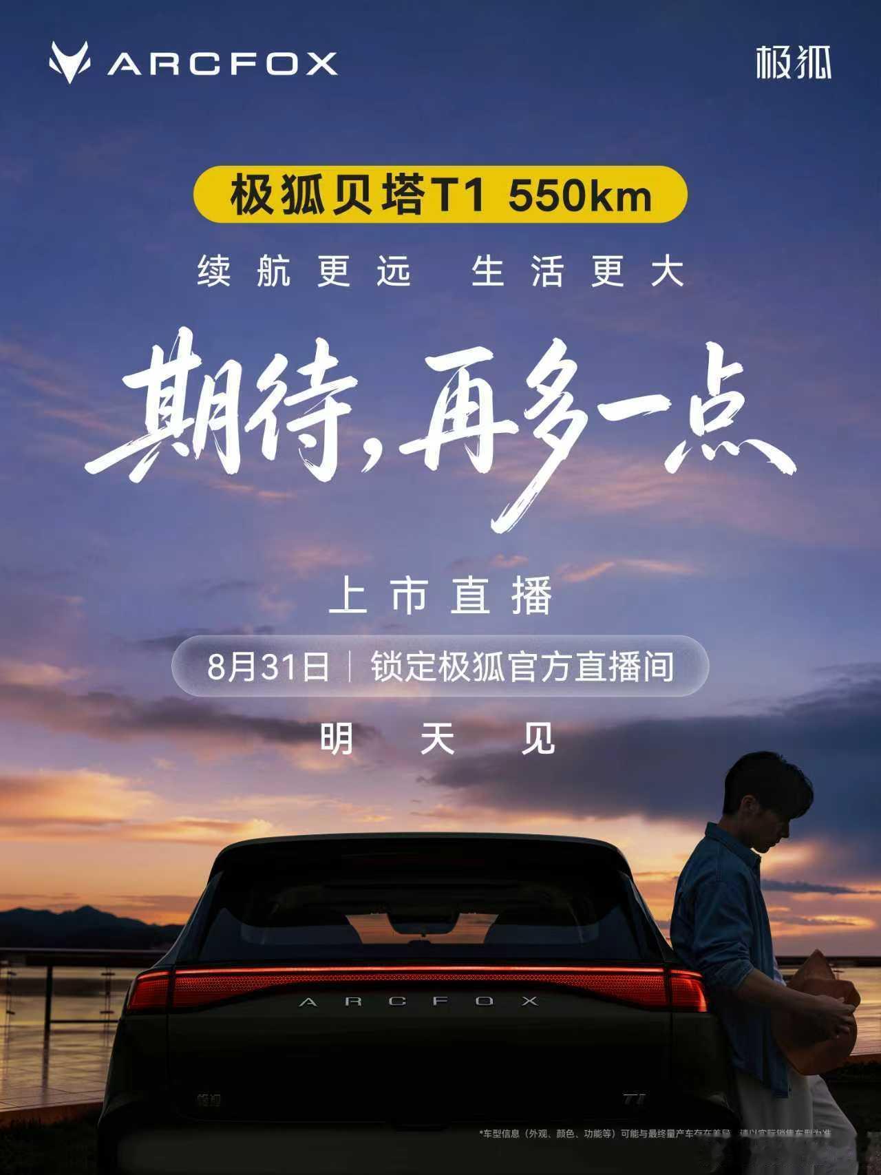🔥拓宽生活半径🔥极狐贝塔T1 550km 即将上市🔥以更远续航，奔赴更大生