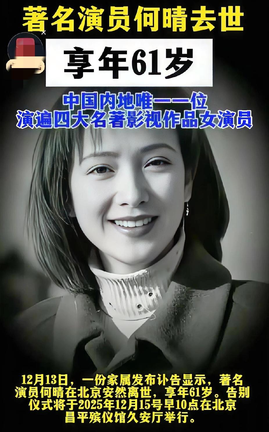 “仙女归班”！演员何晴去世，享年61岁

12月13日，北京传来消息，演员何晴因