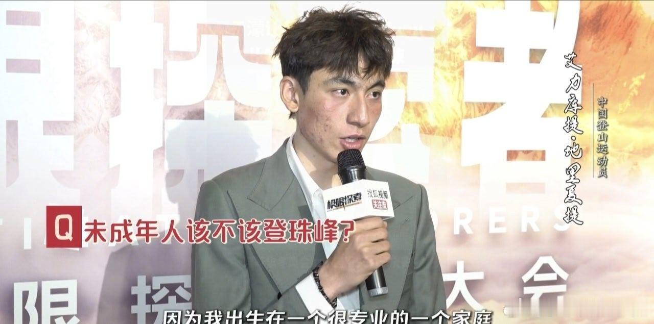 未成年人该不该登珠峰6岁开始学登山的登二代 孩子自幼学习登山勇气可嘉，但珠峰环境