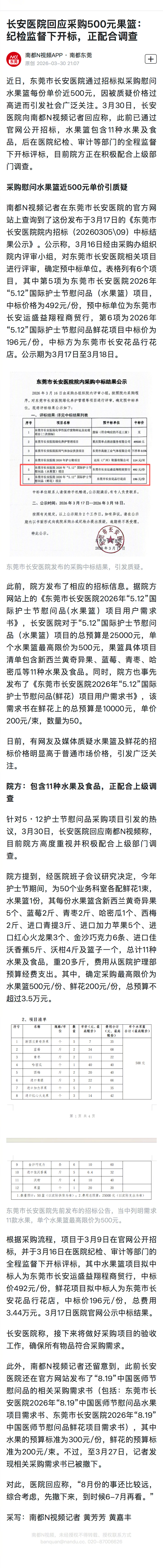 #医院回应500元果篮采购质疑#【长安医院回应采购500元果篮：纪检监督下开标，