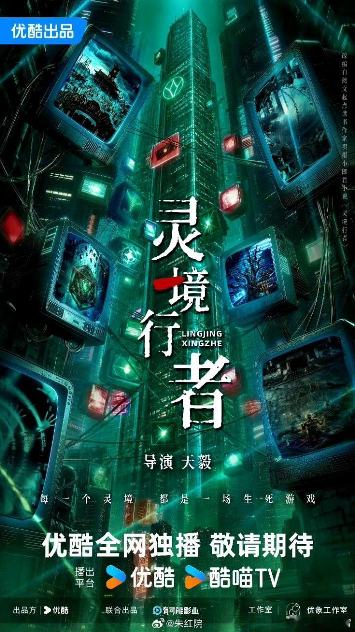 吃🍉优酷奇幻剧《灵境行者》领衔主演：王鹤棣  张淼怡导演：天毅 《罚罪》《钢铁