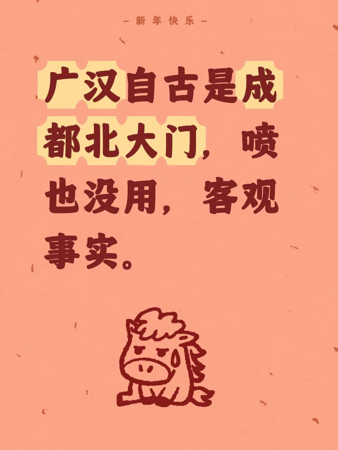 我评论了@西汉水 的作品：广汉自古是成都北大门，喷也没用，客观事实。