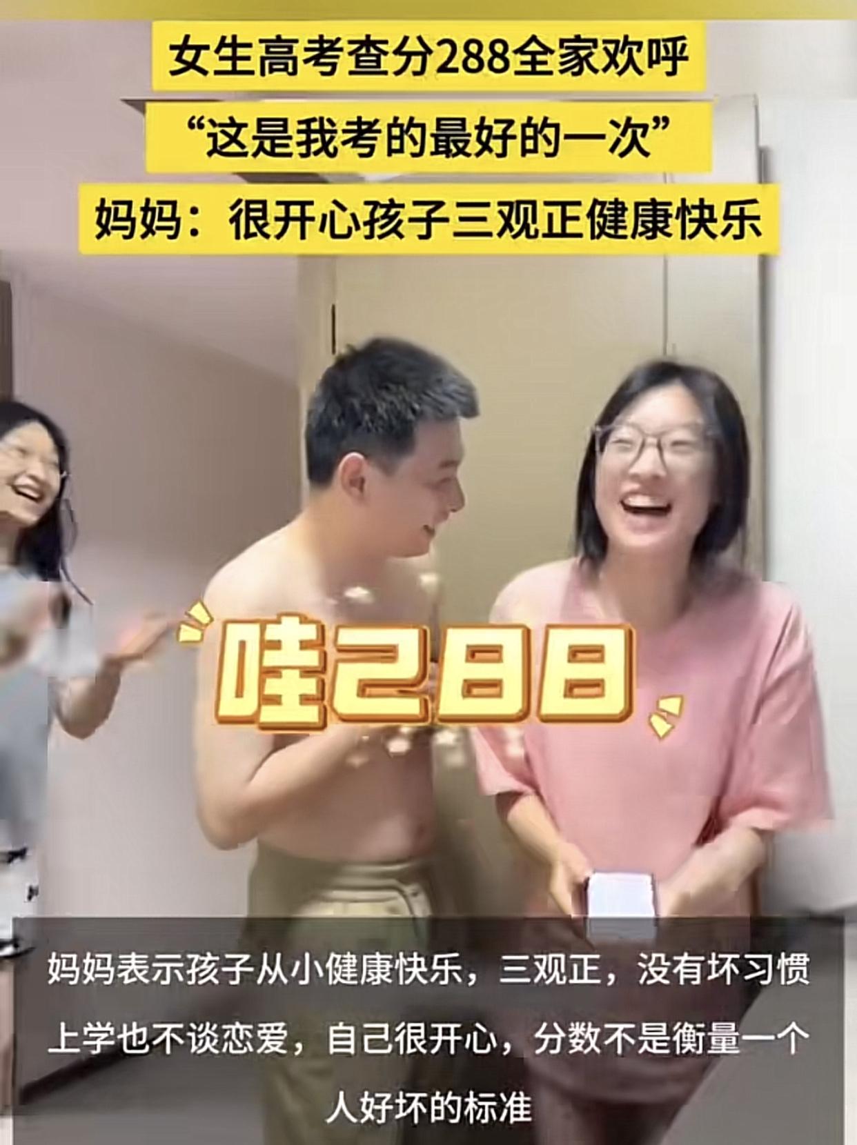 女生高考放榜考了288分，还全家凫趋雀跃？

但凡只要上课跟着听，下课完全不学都