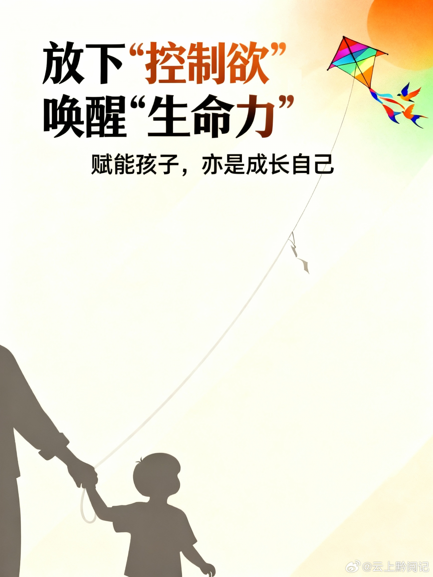 放下“控制欲”，唤醒“生命力” ；赋能孩子，亦是成长自己！父母成长 ​​​