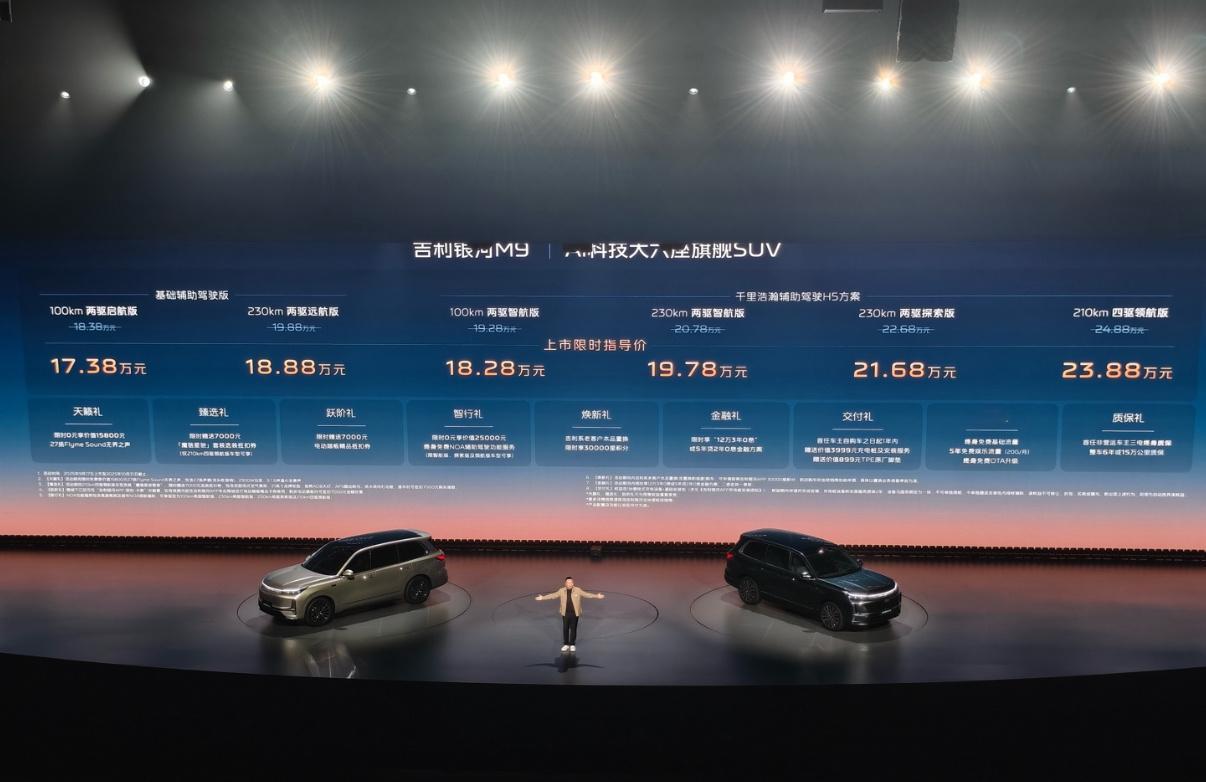 吉利银河 M9 今晚正式上市，提供 6 个不同版本可选，限时指导价 17.38-