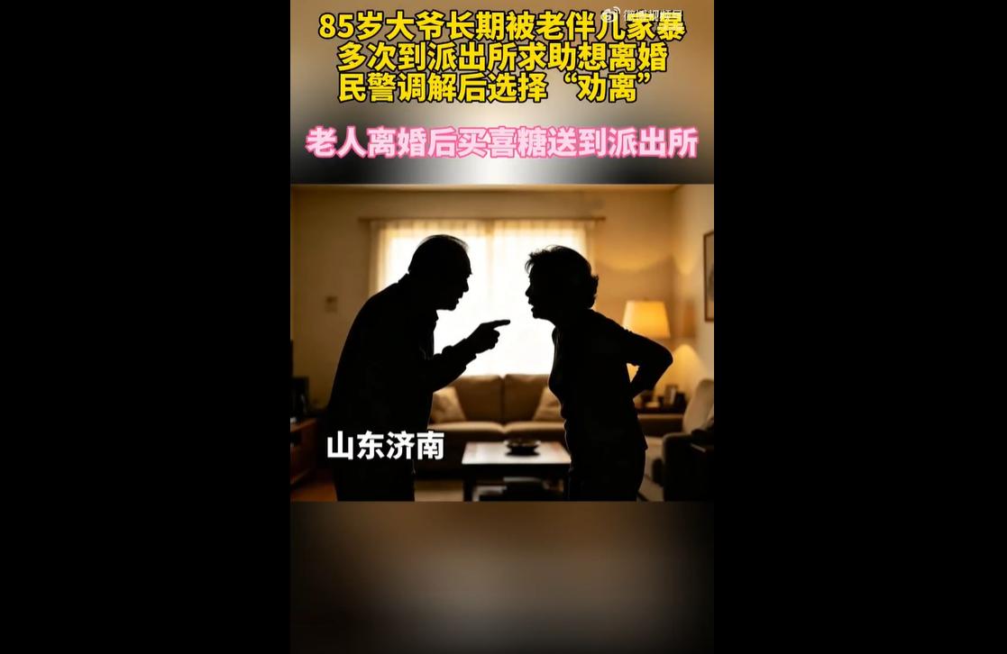 大家总觉得，家暴、闹离婚都是年轻人的事，老夫老妻凑凑活活一辈子就过去了，还折腾啥